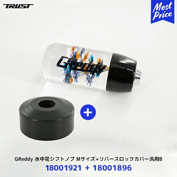 【納期2026年1月以降】トラスト TRUST GReddy 水中花シフトノブ Mサイズ 115mm ブラック【18001921】+ リバースロックカバー 汎用B【18001896】2点セット | グレッディ ZC33S