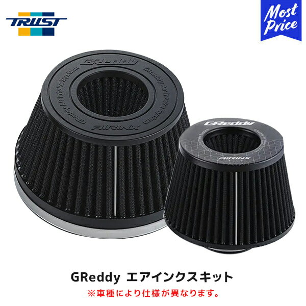 トラスト TRUST GReddy エアインクスキット TY-M048 スープラ JZA80前期 【12510648】 | エアインクス フィルター エアクリーナー チューニングパーツ ドレスアップ