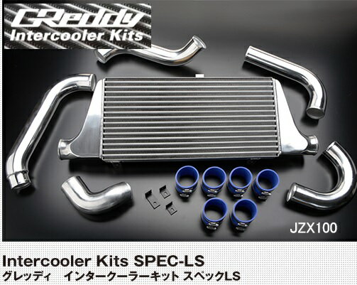 TRUST トラスト GReddy インタークーラーキット SPEC-LS (ラジエター前 取付）【12010464】TOYOTA アリスト 97.09～04.11 JZS161 | グレッディ INTERCOOLER KIT スペックLS トヨタ ARIST 16アリスト 冷却系 チューニング 熱対策