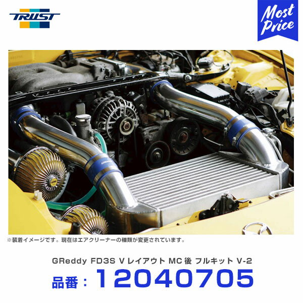 TRUST トラスト GReddy インタークーラーキット Vレイアウト RX-7 FD3S 96.01-02.08 M/C後 フルキット V-2 【12040705】 グレッディ INTER COOLER マツダ MAZDA RX7 熱対策 冷却系 チューニング レース サーキット クーリング