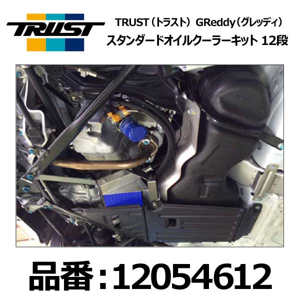 トラスト TRUST オイルクーラーキット スタンダード 12段 S660 JW5用 S07A 15.04〜 MT 【12054612】 GReddy グレッディ 冷却系 クーリング オイルクーラー GT レーシング チューニング サーキット ストリート ホンダ カスタム ドレスアップ