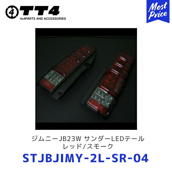 TT4 タケトシ MBRO ジムニーJB23W サンダーLEDテール レッド/スモーク【STJBJIMY-2L-SR-04】| SUZUKI スズキ JIMNY テールランプ テールライト