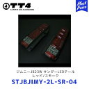 TT4 タケトシ MBRO ジムニーJB23W サンダーLEDテール レッド/スモーク【STJBJIMY-2L-SR-04】 SUZUKI スズキ JIMNY テールランプ テールライト