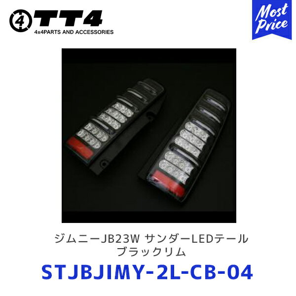 TT4 タケトシ MBRO ジムニーJB23W サンダーLEDテール ブラックリム【STJBJIMY-2L-CB-04】| SUZUKI スズキ JIMNY テールランプ テールライト