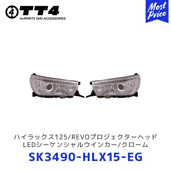 TT4 タケトシ ハイラックス125/REVOプロジェクターヘッド/LEDシーケンシャルウインカー/クローム【SK3490-HLX15-EG】| TOYOTA トヨタ HILAX ヘッドライト ヘッドランプ