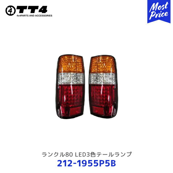 TT4 タケトシ ランクル80 LED3色テールランプ【212-1955P5B】 TOYOTA トヨタ ランドクルーザー LANDCRUISER テールライト