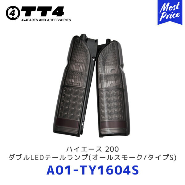 TT4 タケトシ ハイエース200系シングルLEDテールランプ オールスモーク/タイプS【A01-TY1604S】 TOYOTA HIACE 200系 テールライト