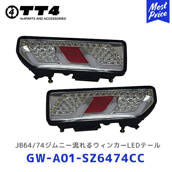 TT4 タケトシ JB64/JB74 ジムニー流れるウィンカーLEDテール クリア【GW-A01-SZ6474CC】| SUZUKI スズキ JIMNY シーケンシャルウィンカー テールランプ テールライト