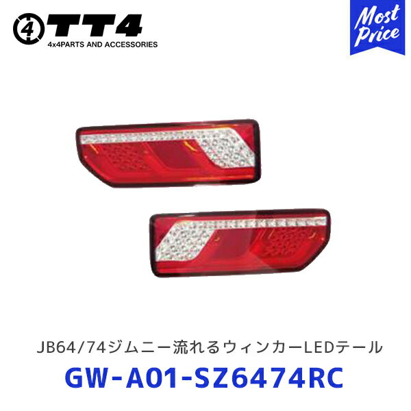 TT4 タケトシ JB64/JB74 ジムニー流れるウィンカーLEDテール クリアレッド【GW-A01-SZ6474RC】| SUZUKI スズキ JIMNY シーケンシャルウィンカー テールランプ テールライト