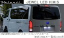 Valenti ヴァレンティ LED ハイマウントストップラ