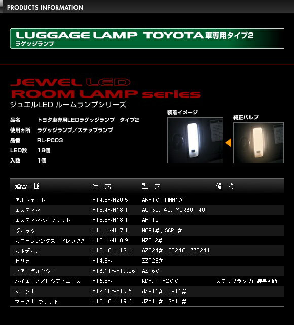 valenti ヴァレンティジャパン LEDマップ、ルーム、ラゲッジ、ランプ　(単品）　　トヨタ用　【RL-PC03】
