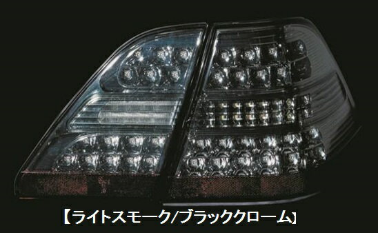 Valenti ヴァレンティ ジュエル LED テールランプ REVO ライトスモーク/ブラッククローム 30セルシオ 前期 【TT30CEL-SB-1】
