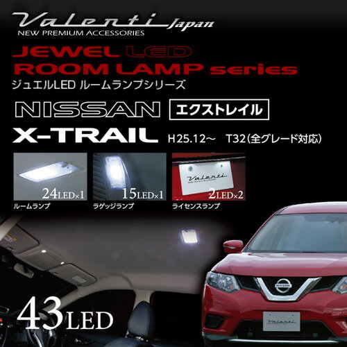 VALENTI ヴァレンティ ジュエルLED ルームランプセット T32エクストレイル用 【RL-PCS-XT2-1】