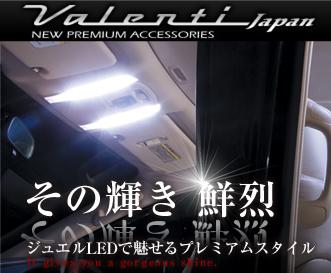 ヴァレンティジャパン LEDルームランプセット 80系ノア/ヴォクシー用　ZRR/ZWR8#　26/01-　【RL-PCS-VX8-1】送料無料！