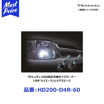 ヴァレンティ トヨタ 200ハイエース用 純正交換HIDバルブ D4R 6000K 2300lm プレミアムホワイト【HD200-D4R-60】 | VALENTI バレンティ TOYOTA HIACE レジアスエース 3型HID車用 HIDバーナー 6000ケルビン 2300ルーメン 車検対応 2年保証 HD200D4R60