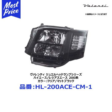 ヴァレンティ ジュエルヘッドランプシリーズ クリア/マットブラック トヨタ ハイエース/レジアスエース【HL-200ACE-CM-1】