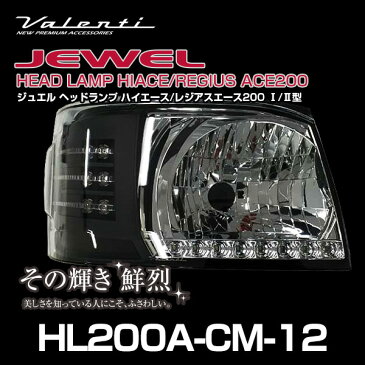ヴァレンティ ジュエルヘッドランプ ハイエース/レジアスエース 200系 1/2型 クリア/マットブラック 【HL200A-CM-12】 | VALENTI バレンティ JEWEL ヘッドライト トヨタ HIACE REGIUSACE 200ハイエース 1型 2型 HL200ACM12