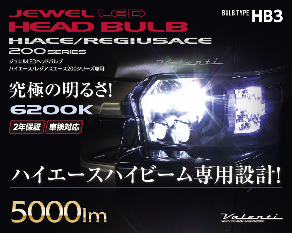 ヴァレンティ ジュエルLEDヘッドバルブ 200系ハイエース ハイビーム専用HB3【LD200-HB3-62】 | Valenti トヨタ HIACE ヘッドライト ハイビーム ライト交換 KDH2## / TRH2## / GDH2## ハイエース レジアスエース 車検対応 2年保証