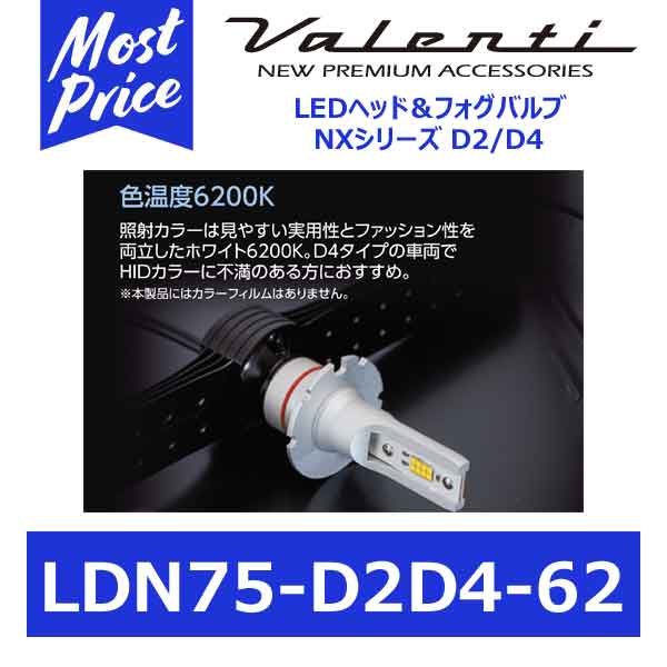 ヴァレンティ ジュエルLEDヘッドバルブ NXシリーズ D2S/R D4S/R ホワイト 6200K 【LDN75-D2D4-62】 ヘッドライト LED ヘッドランプ ライト ランプ HID アイドリングストップ車 ハイブリッド車 車検対応 純正HID アルミヒートプレート ファンレス冷却