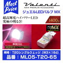 Valenti ヴァレンティ ジュエルLEDバルブ MX T20 クールホワイト 24LED 6500K 【ML05-T20-65】 | バレンティ JEWEL LED BULB エムエックス MXシリーズ T20規格 6500ケルビン バックランプ 夜間の駐車に おすすめ