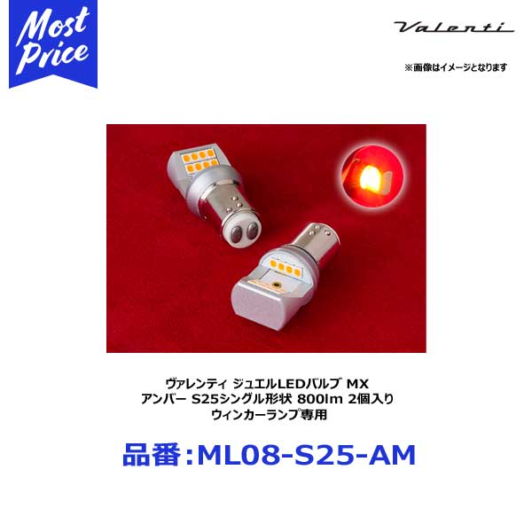 ヴァレンティ ジュエルLEDバルブ MX アンバー S25シングル形状 800lm 2個入 ウィンカーランプ専用【ML0..