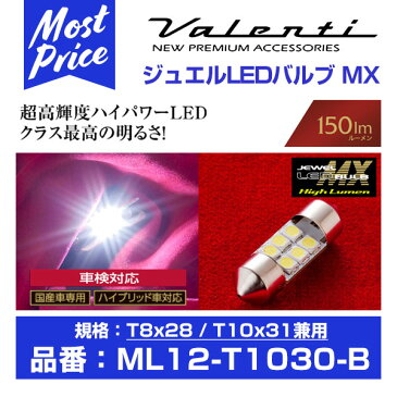 Valenti ヴァレンティ ジュエルLEDバルブ MX T8/T10 クールホワイト 6LED 6500K 【ML12-T1030-B】