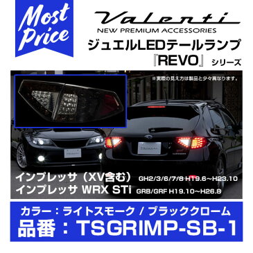 Valenti ヴァレンティ ジュエル LED テールランプ REVO インプレッサ WRX STi GRB/GRF H19.10-H26.8 ライトスモーク/ブラッククローム 【TSGRIMP-SB-1】