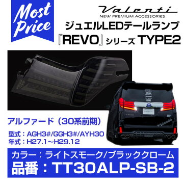 ヴァレンティ LEDテールランプ TT30ALP REVO アルファード タイプ2 ライトスモーク/ブラッククローム | 30系 前期 AGH3#/GGH3#/AYH30 H27.1-H29.12 VALENTI バレンティ ジュエル LED 流れる シーケンシャル ウィンカー 【TT30ALP-SB-2】