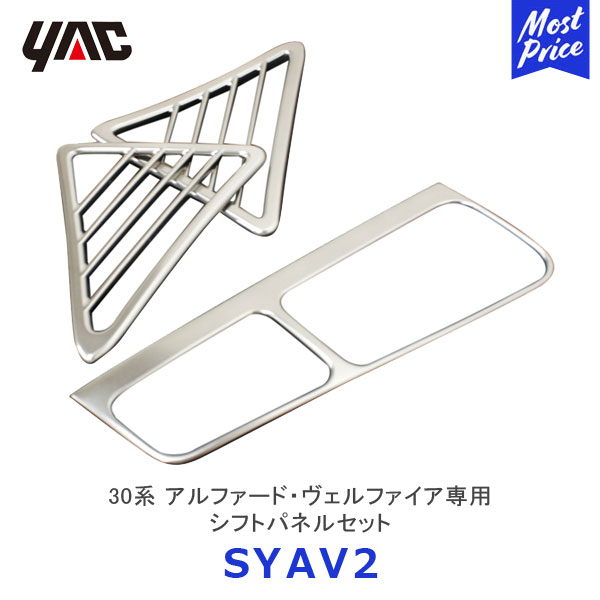 楽天モーストプライスYAC ヤック 30系 アルファード・ヴェルファイア専用 シフトパネルセット シルバー【SY-AV2】 | TOYOTA アクセサリー 純正風 ディーラー取り扱い 車種専用 シフトパネルセット SYAV2 槌屋ヤック おすすめ