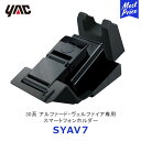 YAC ヤック 30系 アルファード・ヴェルファイア専用 スマートフォンホルダー 【SY-AV7】 | TOYOTA アクセサリー 純正風 ディーラー取り扱い 車種専用 スマホホルダー SYAV7 槌屋ヤック おすすめ