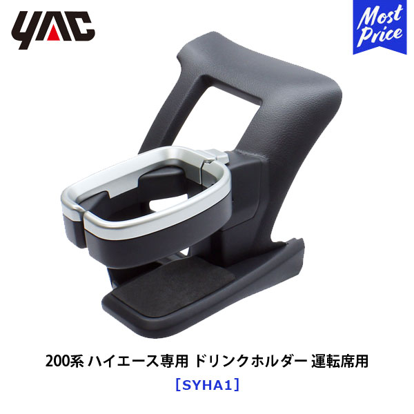 【在庫あり】YAC ヤック 200系 ハイエース専用 エアコンドリンクホルダー 運転席用 【SY-HA1】 | TOYOTA HIACE アクセサリー 純正風 ディーラー取り扱い 200ハイエース レジアスエース 車種専用 ドリンクホルダー SYHA1 槌屋ヤック おすすめ