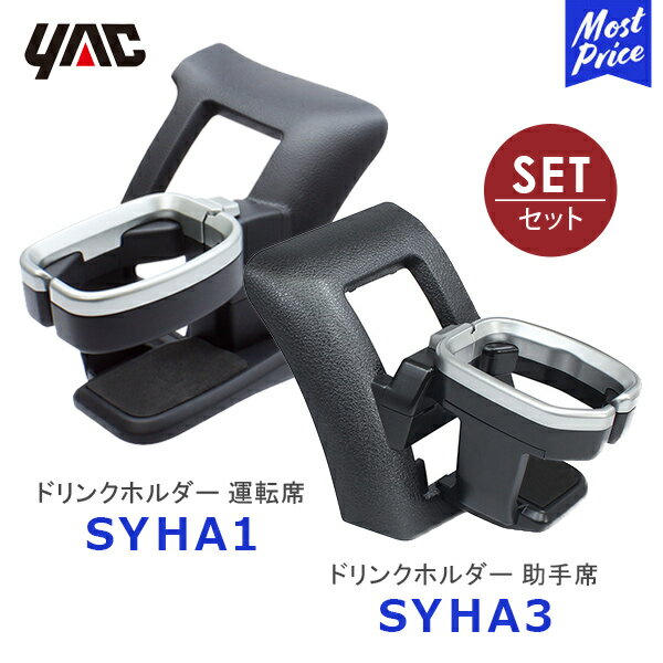 YAC ヤック 200系 ハイエース専用 エアコンドリンクホルダー 運転席用 【SY-HA1】助手席用【SY-HA3】セット | TOYOTA HIACE アクセサリー 純正風 ディーラー取扱い 200ハイエース レジアスエース 車種専用 ドリンクホルダー SYHA1 SYHA3