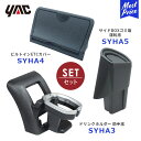 YAC ヤック 200系 ハイエース専用 エアコンドリンクホルダー 助手席用 【SY-HA3】ビルトインETCカバー 【SY-HA4】サイドBOXゴミ箱 運転席用【SY-HA5】3点セット HIACE ディーラー取り扱い ドリンクホルダー ごみ箱 SYHA3 SYHA4 SYHA5 槌屋ヤック