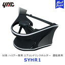 YAC ヤック ハリアー 60系 ドリンクホルダー 運転席側用 【SY-HR1】 トヨタ 60ハリアー 専用 アクセサリー HARRIER AVU/ZSU/ASU60系 純正風 ディーラー取り扱い 車種専用 ペットボトル 細缶 350ml缶 保冷 保温 エアコンホルダー SYHR1