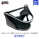 YAC ヤック ハリアー 60系 ドリンクホルダー 助手席側用 【SY-HR7】 トヨタ 60ハリアー 専用 アクセサリー HARRIER AVU/ZSU/ASU60系 純正風 ディーラー取り扱い 車種専用 ペットボトル 細缶 350ml缶 保冷 保温 エアコンホルダー SYHR7