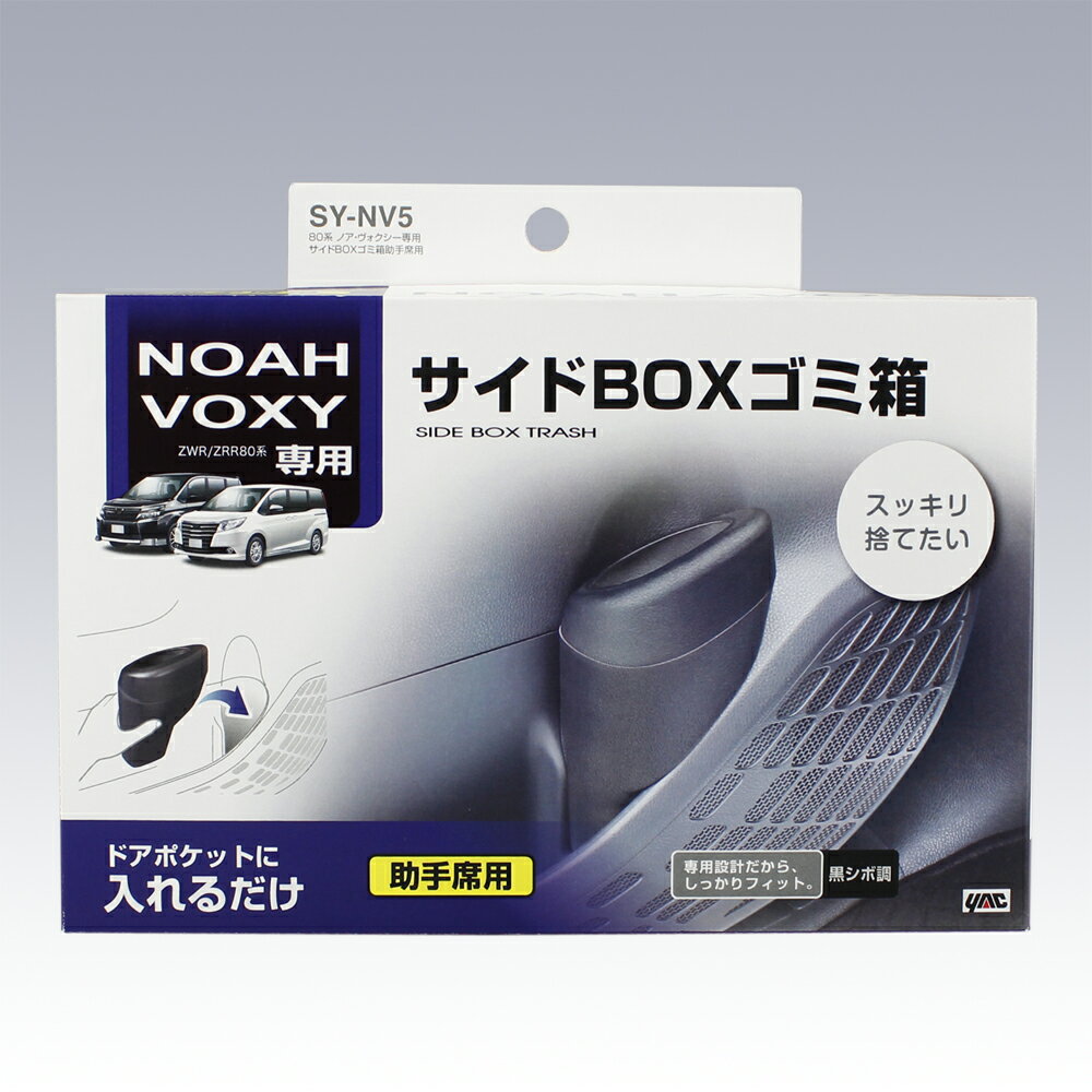 YAC ヤック 80系 ノア ヴォクシー エスクァイア 専用 サイドBOXゴミ箱助手席用 【SY-NV5】 | NOAH VOXY ESQUIRE アクセサリー 純正風 ディーラー取り扱い 車種専用 ダストボックス ごみ箱 SYNV5 槌屋ヤック