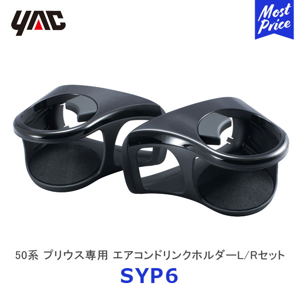 YAC ヤック 50系 プリウス専用 エアコンドリンクホルダーL/Rセット【SY-P6】 | TOYOTA アクセサリー 純正風 ディーラー取り扱い 車種専用 PRIUS ZVW50系 ドリンクホルダー 2点セット SYP6 槌屋ヤック おすすめ