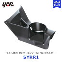 YAC ヤック ライズ専用 センターコンソールドリンクホルダー【SY-RR1】 | TOYOTA RAIZE アクセサリー 純正風 ディーラー取り扱い 車種専用 車用ドリンクホルダー 収納 SYRR1 槌屋ヤック おすすめ