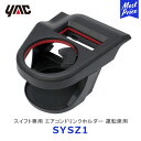 YAC ヤック スイフト専用 エアコンドリンクホルダー 運転席用【SY-SZ1】 | SUZUKI SWIFT Z#13S/33S/43S/53S/83S アクセサリー 純正風 ディーラー取り扱い 車種専用 SYSZ1 槌屋ヤック おすすめ