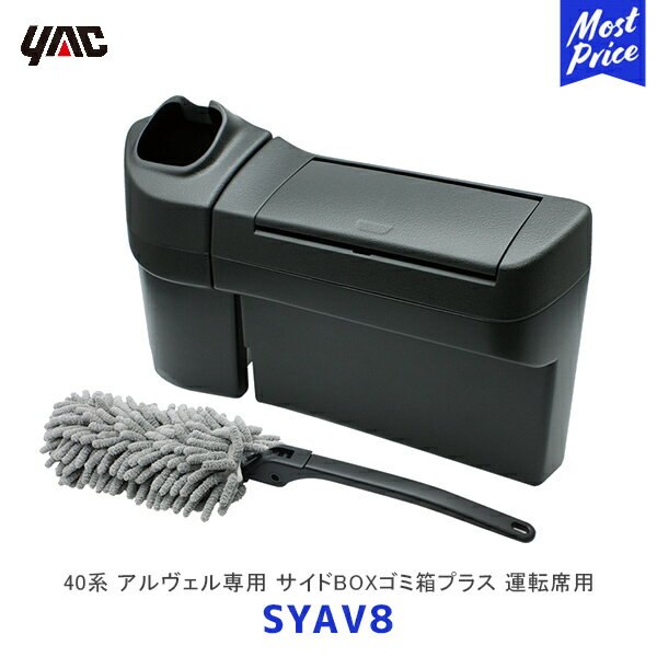 YAC ヤック 40系 アルファード ヴェルファイア専用 サイドBOXゴミ箱プラス 運転席用【SYAV8】| TOYOTA ..