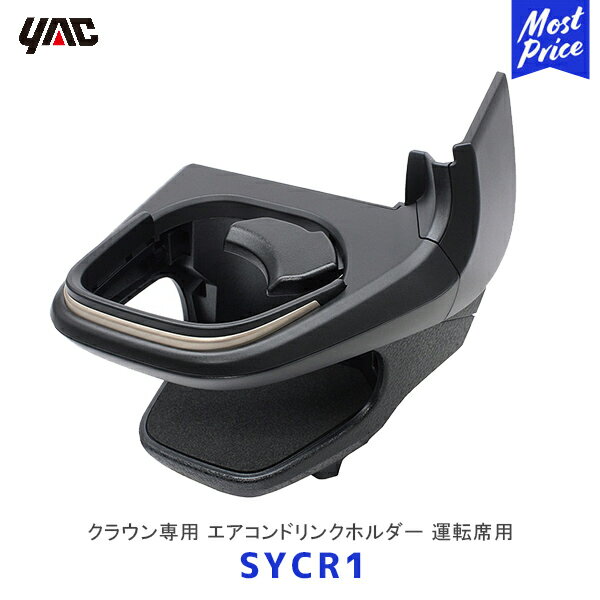 YAC ヤック クラウン エアコンドリンクホルダー 運転席用【SY-CR1】 | アクセサリー 純正風 ディーラー取り扱い TOYOTA CROWN 車種専用 ドリンクホルダー SYCR1 槌屋ヤック
