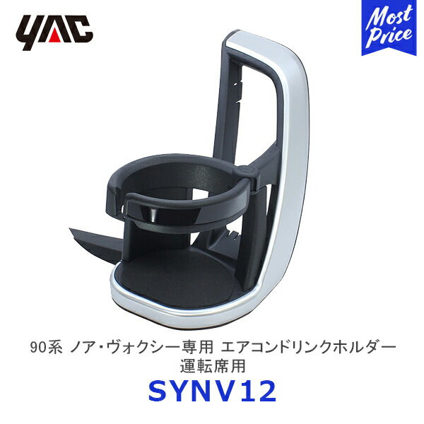 YAC ヤック 90系 ノア・ヴォクシー専用 エアコンドリンクホルダー 運転席用【SY-NV12】| トヨタ NOAH VOXY 専用 アクセサリー 純正風 ディーラー取り扱い 車種専用 ペットボトル 細缶 500ml 保冷 保温 エアコンホルダー SYNV12