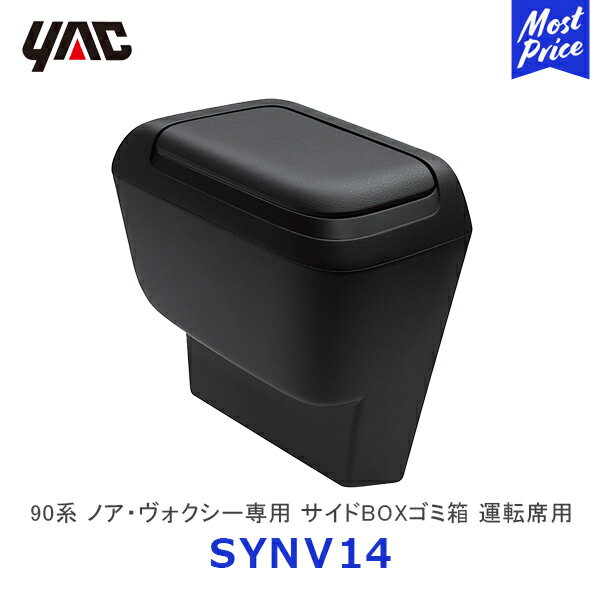 YAC ヤック 90系 ノア ヴォクシー専用 サイドBOXゴミ箱 運転席用【SY-NV14】 トヨタ NOAH VOXY 専用 アクセサリー 純正風 ディーラー取り扱い 車種専用 フロント ドアポケット ダストボックス ごみ箱 SYNV14