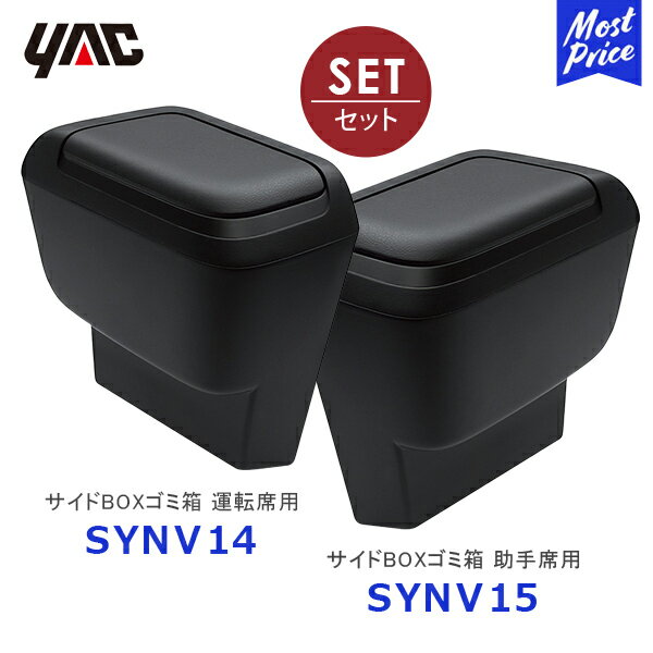 YAC ヤック 90系 ノア ヴォクシー専用 サイドBOXゴミ箱 運転席用【SY-NV14】助手席用【SY-NV15】2点セット トヨタ NOAH VOXY 専用 アクセサリー 純正風 ディーラー取り扱い 車種専用 フロント ドアポケット ダストボックス ごみ箱 SYNV14 SYNV15