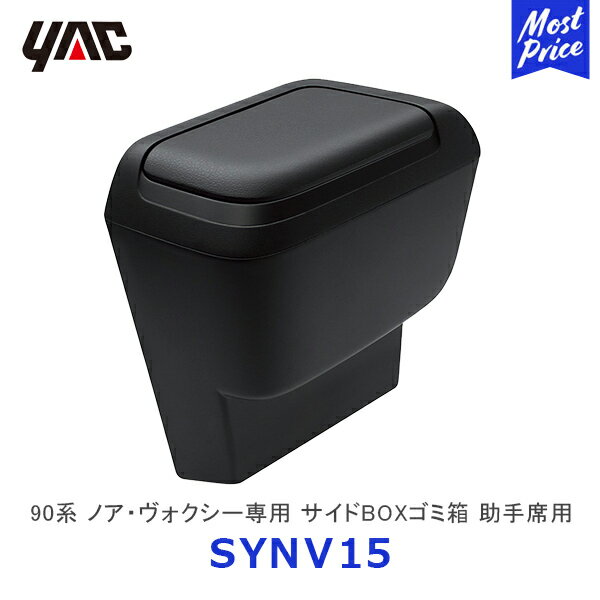 YAC ヤック 90系 ノア ヴォクシー専用 サイドBOXゴミ箱 助手席用【SY-NV15】 トヨタ NOAH VOXY 専用 アクセサリー 純正風 ディーラー取り扱い 車種専用 フロント ドアポケット ダストボックス ごみ箱 SYNV15