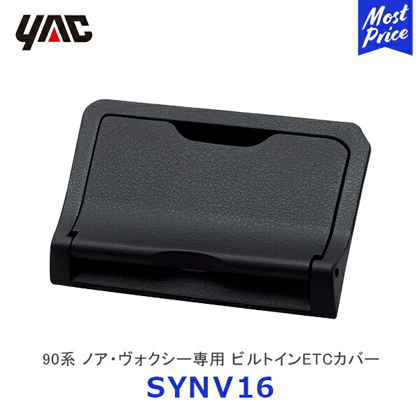 YAC ヤック 90系 ノア・ヴォクシー専用 ビルトインETCカバー【SY-NV16】 | トヨタ NOAH VOXY 専用 アクセサリー 純正風 ディーラー取り扱い 車種専用 SYNV16