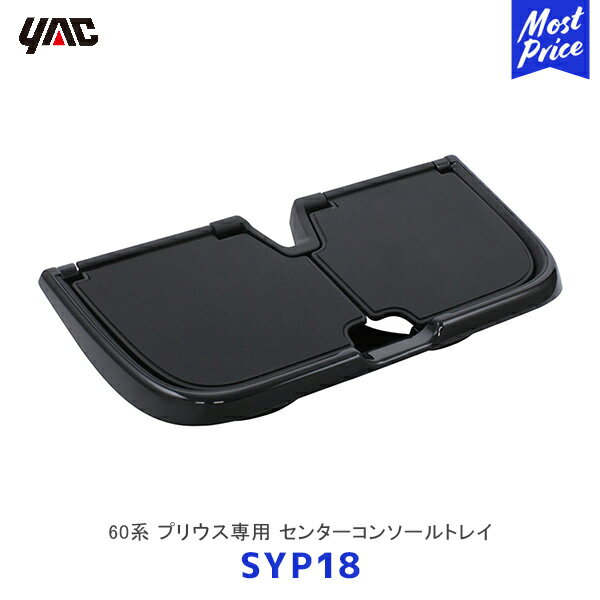 YAC ヤック 60系 プリウス専用 センターコンソールトレイ【SYP18】| TOYOTA PRIUS アクセサリー 純正風 ディーラー取り扱い 車種専用 槌屋ヤック SY-P18
