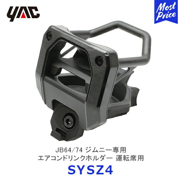 YAC ヤック JB64/74 ジムニー / ジムニーシエラ専用 エアコンドリンクホルダー 運転席用【SY-SZ4】| 槌屋ヤック SUZUKI JIMNY アクセサリー 純正風 ディーラー取り扱い 車種専用 SYSZ4 槌屋ヤック
