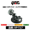 YAC ヤック コンパクト吸盤基台〔VP-T17〕