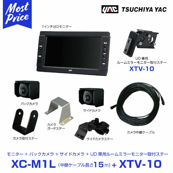 YAC ヤック UD トラック用 バック＆サイドカメラ 7インチモニター 中継ケーブル 15m 【XC-M1L/XTV-10】 UD車用ルームミラー取り付けステー セット